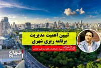 تبیین اهمیت مدیریت برنامه ریزی شهری