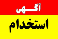فراخوان جذب نیروی شرکت صنایع پوشش ایران در رشت
