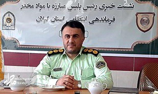 کشف بیش از ۴ تن انواع مواد مخدر در گیلان