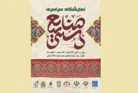 گیلان میزبان نمایشگاه سراسری صنایع‌دستی کشور