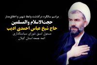 مراسم یاد بود حجت الاسلام حاج عباس احمدی ادیب برگزار می شود