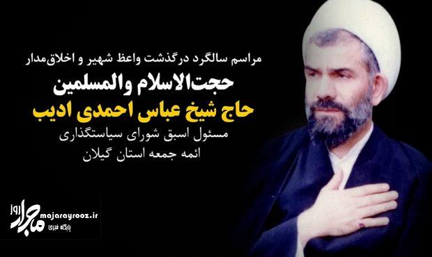 مراسم یاد بود حجت الاسلام حاج عباس احمدی ادیب برگزار می شود