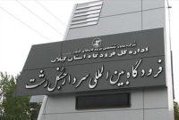 پرواز رفت و برگشت رشت – بوشهر دایر شد پرواز رفت و برگشت رشت – بوشهر دایر شد