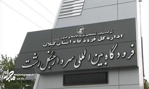 پروازهای رشت به نجف ۲ برابر شد پروازهای رشت به نجف ۲ برابر شد