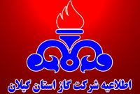 اطلاعیه شرکت گاز استان گیلان در خصوص قطع جریان گاز در بخشی از شهر رشت