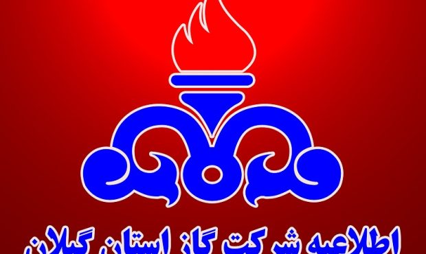 اطلاعیه شرکت گاز استان گیلان در خصوص قطع جریان گاز در بخشی از شهر رشت