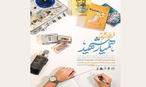 طرح «همیار شهید» در گیلان اجرا می‌شود