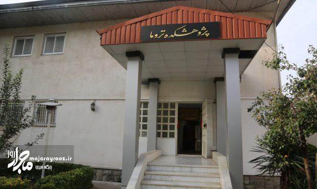 نخستین پژوهشکده تروما کشور در گیلان افتتاح شد نخستین پژوهشکده تروما کشور در گیلان افتتاح شد