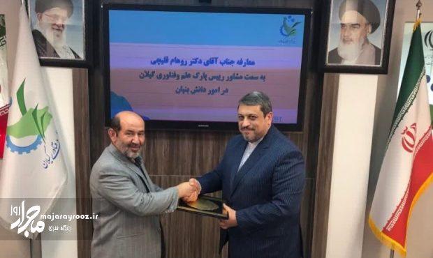 انتصاب مشاور رییس پارک علم و فناوری گیلان در امور دانش بنیان انتصاب مشاور رییس پارک علم و فناوری گیلان در امور دانش بنیان