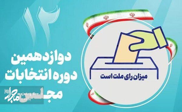 تایید صلاحیت ۱۳۰ داوطلب نمایندگی مجلس در رشت و خمام
