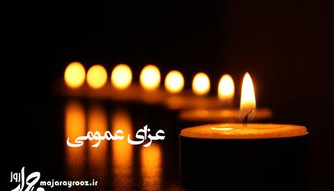 فردا در سراسر کشور عزای عمومی اعلام شد فردا در سراسر کشور عزای عمومی اعلام شد