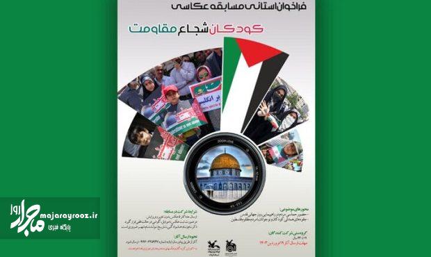 فراخوان مسابقه عکاسی «کودکان شجاع مقاومت» منتشر شد فراخوان مسابقه عکاسی «کودکان شجاع مقاومت» منتشر شد