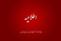 اطلاعیه آموزش و پرورش در خصوص ساعت آغاز به کار مدارس در رمضان اطلاعیه آموزش و پرورش در خصوص ساعت آغاز به کار مدارس در رمضان