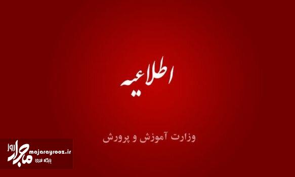 اطلاعیه آموزش و پرورش در خصوص ساعت آغاز به کار مدارس در رمضان اطلاعیه آموزش و پرورش در خصوص ساعت آغاز به کار مدارس در رمضان