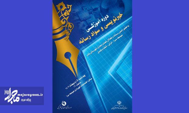 برگزاری دوره آموزشی خبرنویسی و سواد رسانه به میزبانی صومعه سرا برگزاری دوره آموزشی خبرنویسی و سواد رسانه به میزبانی صومعه سرا