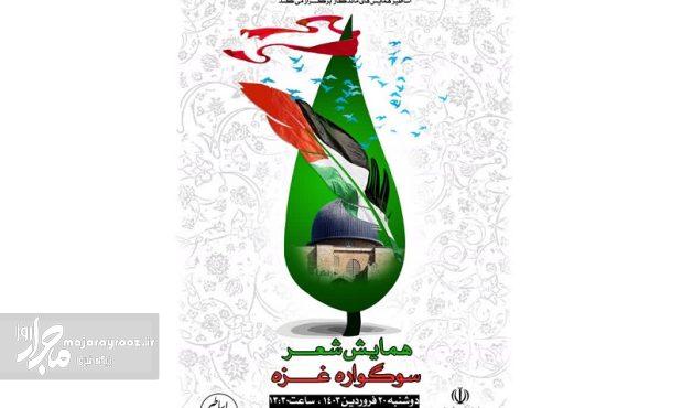 برگزاری همایش شعر «سوگواره غزه» در گیلان برگزاری همایش شعر «سوگواره غزه» در گیلان