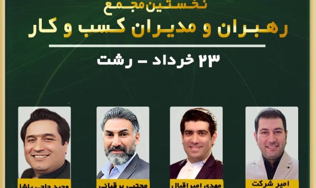 نخستین مجمع رهبران و مدیران کسب و کار استان گیلان برگزار می گردد