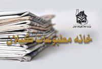 نتایج انتخابات خانه مطبوعات گیلان اعلام شد نتایج انتخابات خانه مطبوعات گیلان اعلام شد