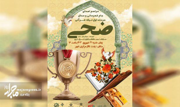 آیین اهدا جام قهرمانی و تقدیر از تیم های برتر مرحله اول لیگ قرآنی ضحی برگزار می شود آیین اهدا جام قهرمانی و تقدیر از تیم های برتر مرحله اول لیگ قرآنی ضحی برگزار می شود