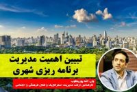 تبیین اهمیت مدیریت برنامه ریزی شهری تبیین اهمیت مدیریت برنامه ریزی شهری