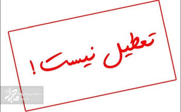 فردا گیلان تعطیل نیست فردا گیلان تعطیل نیست
