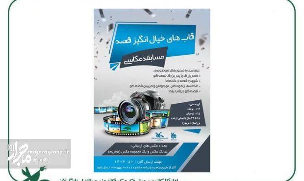 فراخوان مسابقه عکاسی «قابهای خیال انگیز قصه» منتشر شد فراخوان مسابقه عکاسی «قابهای خیال انگیز قصه» منتشر شد