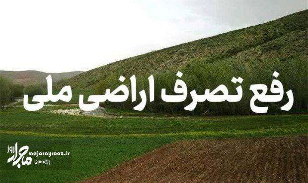 رفع تصرف اراضی ملی ۳۰ میلیارد ریالی در رضوانشهر رفع تصرف اراضی ملی ۳۰ میلیارد ریالی در رضوانشهر