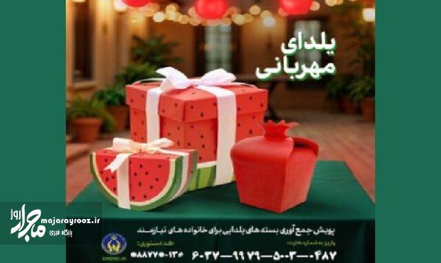 اجرای پویش یلدای مهربانی در گیلان اجرای پویش یلدای مهربانی در گیلان