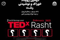 دومین رویداد TEDx خوراک و نوشیدنی شهر رشت برگزار می گردد