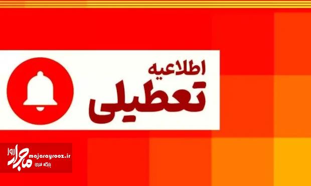 تعطیلی مدارس و دانشگاه‌های رشت| ادارات با دو ساعت تأخیر آغاز به کار می‌کنند