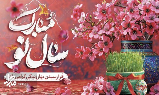 سال نو مبارک سال نو مبارک