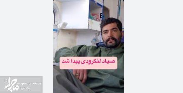 صیاد لنگرودی در ساحل تنکابن زنده پیدا شد