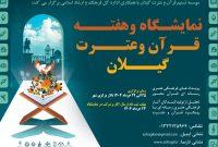 برگزاری رویداد هفته قرآن و عترت در استان گیلان