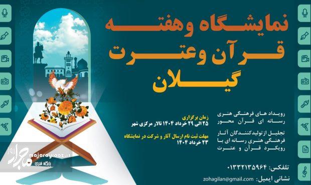 برگزاری رویداد هفته قرآن و عترت در استان گیلان