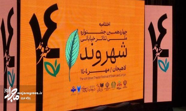 برگزیدگان چهاردهمین جشنواره تئاتر «شهروند» لاهیجان معرفی شدند برگزیدگان چهاردهمین جشنواره تئاتر «شهروند» لاهیجان معرفی شدند