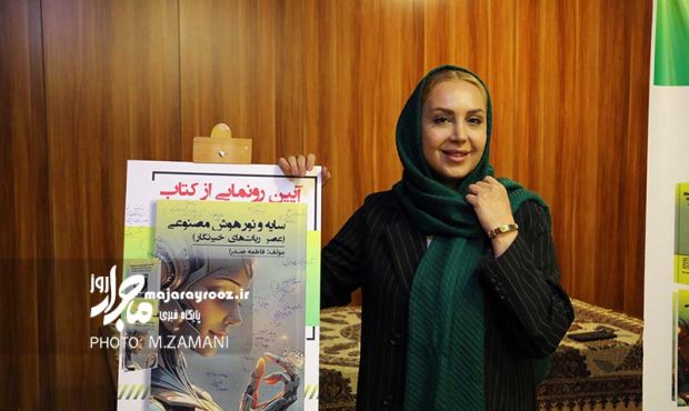 رونمایی از کتاب «سایه و نور هوش مصنوعی» رونمایی از کتاب «سایه و نور هوش مصنوعی»