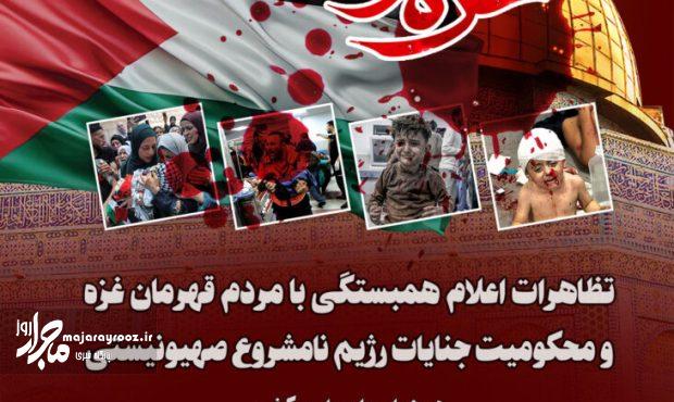 تظاهرات سراسری محکومیت جنایات رژیم صهیونیستی در گیلان برگزار می شود