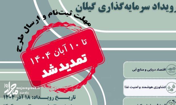برگزاری رویداد سرمایهگذاری برای حمایت از طرحهای فناورانه در گیلان برگزاری رویداد سرمایهگذاری برای حمایت از طرحهای فناورانه در گیلان