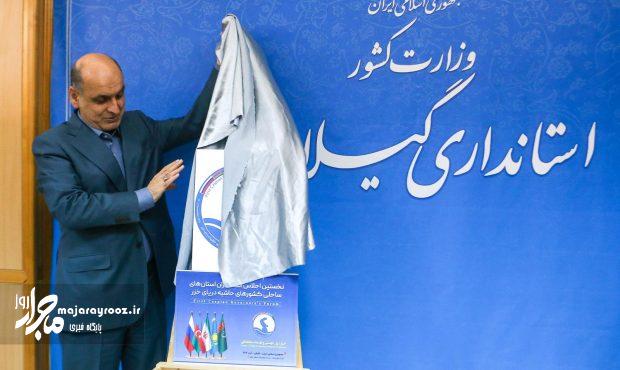 اجلاسیه خزر ظرفیت‌های استان و کشور را معرفی می‌کند