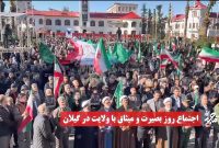 فیلم | اجتماع روز بصیرت و میثاق با ولایت در گیلان