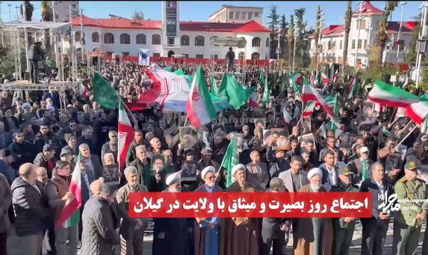 فیلم | اجتماع روز بصیرت و میثاق با ولایت در گیلان فیلم | اجتماع روز بصیرت و میثاق با ولایت در گیلان