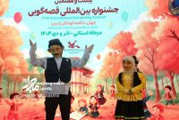 گزارش تصویری | مرحله استانی بیست‌وهفتمین جشنواره بین‌المللی قصه‌گویی در گیلان