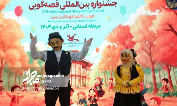 گزارش تصویری | مرحله استانی بیستوهفتمین جشنواره بینالمللی قصهگویی در گیلان گزارش تصویری | مرحله استانی بیستوهفتمین جشنواره بینالمللی قصهگویی در گیلان