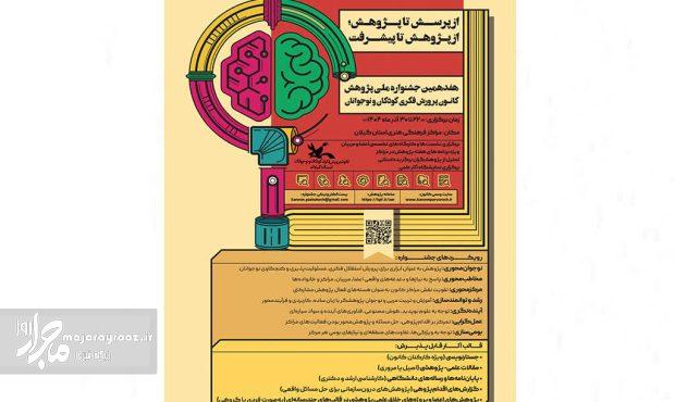 هوش مصنوعی و تفکر انتقادی در برنامه کانون گیلان؛ جشن پژوهش با محور «پرسش تا پیشرفت»