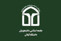 انتخابات شورای مرکزی و هیئت نظارت جامعه اسلامی دانشجویان دانشگاه گیلان برگزار شد