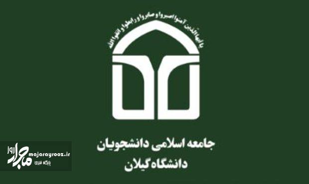 انتخابات شورای مرکزی و هیئت نظارت جامعه اسلامی دانشجویان دانشگاه گیلان برگزار شد انتخابات شورای مرکزی و هیئت نظارت جامعه اسلامی دانشجویان دانشگاه گیلان برگزار شد