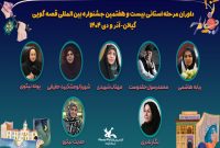 داوران مرحله استانی بیستوهفتمین جشنواره بینالمللی قصهگویی کانون در گیلان معرفی شدند داوران مرحله استانی بیستوهفتمین جشنواره بینالمللی قصهگویی کانون در گیلان معرفی شدند