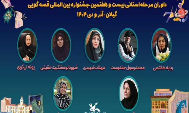 داوران مرحله استانی بیستوهفتمین جشنواره بینالمللی قصهگویی کانون در گیلان معرفی شدند داوران مرحله استانی بیستوهفتمین جشنواره بینالمللی قصهگویی کانون در گیلان معرفی شدند