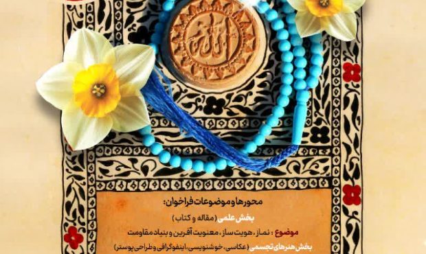 فراخوان ارسال آثار به سومین همایش نماز سپاه قدس گیلان منتشر شد