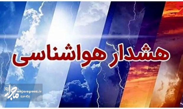 هشدار سطح نارنجی صادر شد؛ احتمال بارش برف در جلگهها و کولاک شدید در ارتفاعات هشدار سطح نارنجی صادر شد؛ احتمال بارش برف در جلگهها و کولاک شدید در ارتفاعات